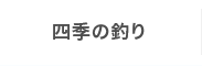 四季の釣り